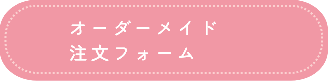 ご注文フォーム