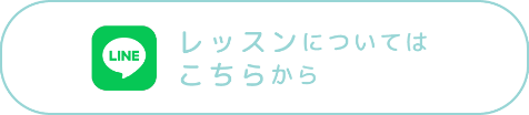 レッスンについてはこちら