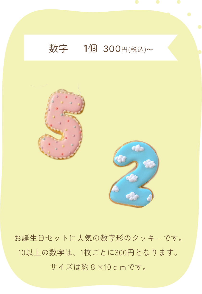 数字の２と５のクッキー